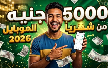 "إزاي تكسب 5000 جنيه شهرياً من الموبايل في 2026 بدون رأس مال.. 7 طرق حقيقية جربتها ناس زيك"