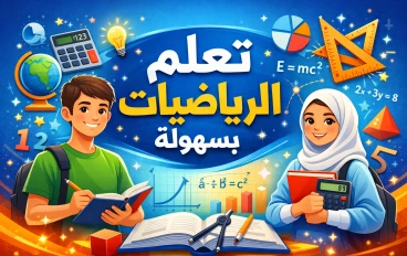 شرح شامل ومبسط في الرياضيات: من الصف الرابع إلى السادس الابتدائي (مع أمثلة ومسائل محلولة)