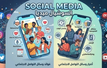 السوشيال ميديا: سلاح في إيدك… ولا سلاح عليك؟