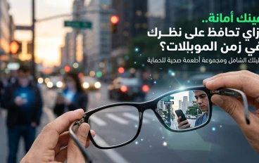 "وداعاً لضعف النظر وجفاف العين.. دليلك الشامل لعيون حديد 2026"