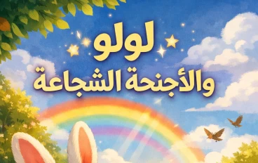 لولو والاجنحه الشجاعة 