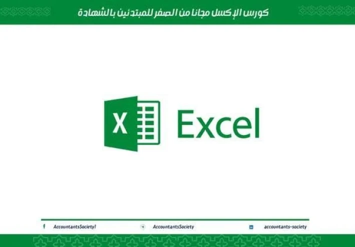 كورس تعلم الاكسل مجاني بالكامل للمبتدئين من الصفر للاحتراف