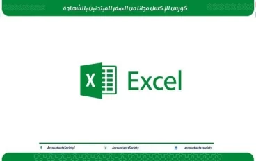 كورس تعلم الاكسل مجاني بالكامل للمبتدئين من الصفر للاحتراف