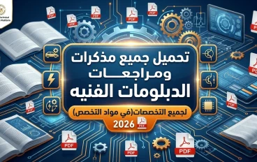 تحميل جميع مذكرات ومراجعات الدبلومات الفنيه  لجميع التخصصات(في مواد التخصص) 2026 pdf