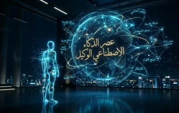 فجر "الوكيل الذكي": كيف يعيد الذكاء الاصطناعي صياغة وجودنا في 2026 وما بعدها؟