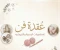 صورة مقال "يتيمتين بيدورا علي صاحبة نصيبهم"🩷🧶🥹