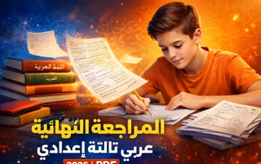 تحميل المراجعة النهائية عربي الصف الثالث الإعدادي الترم الثاني 2026 PDF برابط مباشر
