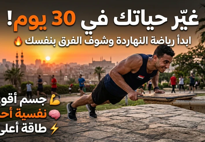 الرياضة: سر القوة الجسدية والعقلية في حياتك