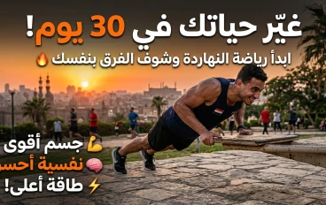 الرياضة: سر القوة الجسدية والعقلية في حياتك