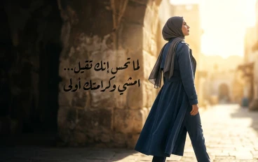 لما تحس إنك تقيل… امشي وكرامتك أولى  (دليل القوة وتقدير الذات)