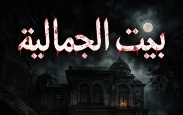 بيت الجامليه المسكون قصه من عصر المماليك