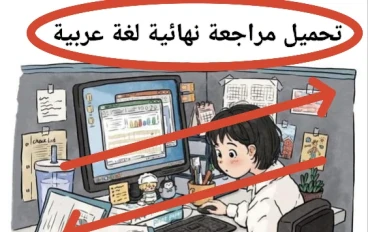 🔥 تحميل مراجعة نهائية لغة عربية الصف الثاني الإعدادي الترم الثاني 2026 PDF برابط مباشر (أقوى ملخص شامل)