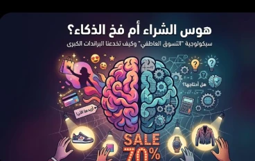 هوس الشراء أم فخ الذكاء؟ سيكولوجية "التسوق العاطفي" وكيف تخدعنا البراندات الكبرى