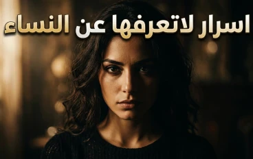 الحقيقة الصادمة عن النساء: أسرار لن يخبرك بها أحد