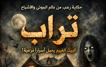 تراب البيت القديم يحمل اسرار