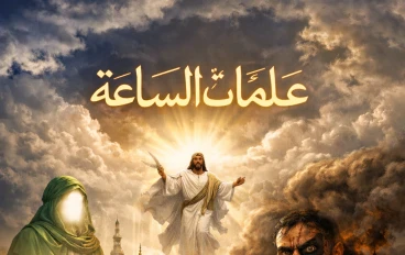 علامات الساعة الكبرى والصغرى