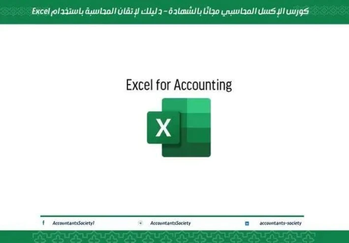 كورس الإكسل المحاسبي مجانًا – دليلك الكامل لإتقان المحاسبة باستخدام Excel