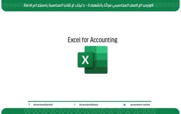 كورس الإكسل المحاسبي مجانًا – دليلك الكامل لإتقان المحاسبة باستخدام Excel