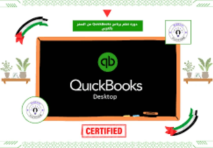 كورس تعلم برنامج QuickBooks: ابدأ رحلتك نحو إتقان الإدارة المالية