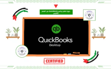 كورس تعلم برنامج QuickBooks: ابدأ رحلتك نحو إتقان الإدارة المالية