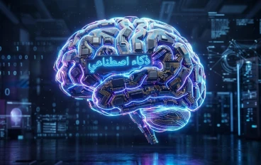 الذكاء الاصطناعي هل هو نهاية البشرية أم بداية عصر ذهبي جدید؟🚀 