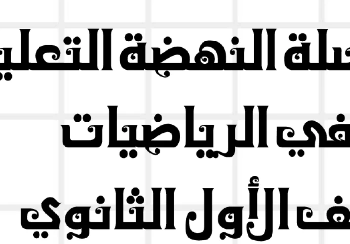 تحميل مراجعة شهر إبريل رياضيات أولى ثانوي ترم ثاني 2026 PDF | أقوى مراجعة شاملة بالأسئلة والإجابات للطلاب والمعلمين