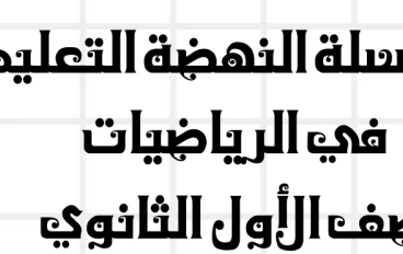 تحميل مراجعة شهر إبريل رياضيات أولى ثانوي ترم ثاني 2026 PDF | أقوى مراجعة شاملة بالأسئلة والإجابات للطلاب والمعلمين