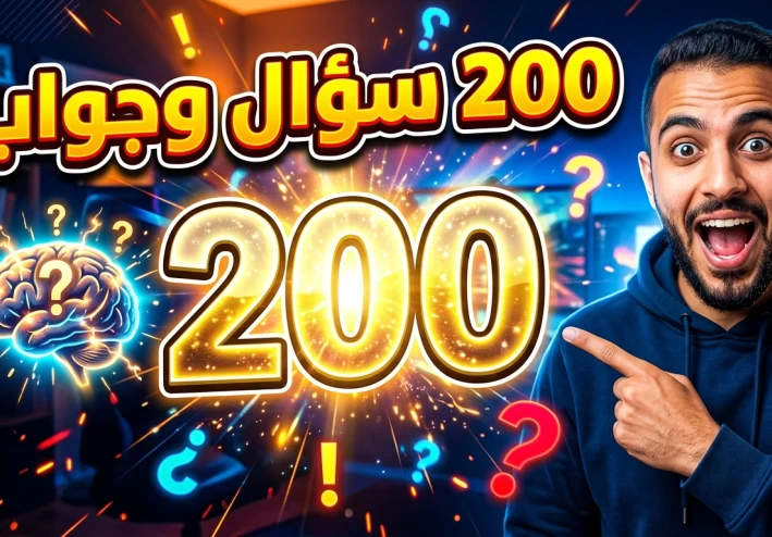 200 سؤال وجواب شامل – اختبر معلوماتك وتعلم بطريقة ممتعة 🧠🔥