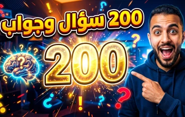 200 سؤال وجواب شامل – اختبر معلوماتك وتعلم بطريقة ممتعة 🧠🔥