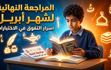 تحميل المراجعة النهائية عربي الصف الأول الإعدادي الترم الثاني 2026 شهر أبريل و النماذج الاسترشادية PDF