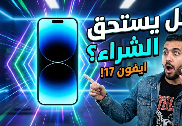 مراجعة iPhone 17: هل يستحق الشراء في 2026؟