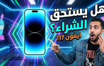 مراجعة iPhone 17: هل يستحق الشراء في 2026؟