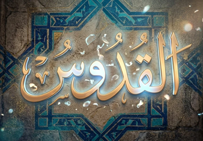 اسم الله القدوس