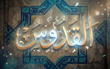 اسم الله القدوس