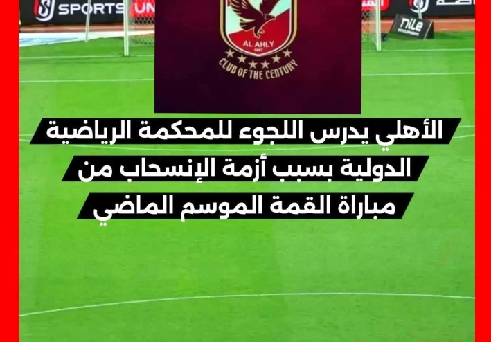 الاهلى يطيح بإتحاد الكره ويقلب الطاوله على الجميع
