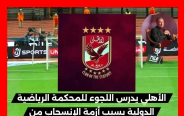 الاهلى يطيح بإتحاد الكره ويقلب الطاوله على الجميع