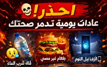 احذر من أن تدمر صحتك من خلال هذه العادات اليومية