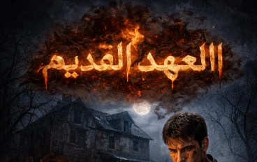 🩸 العهد القديم