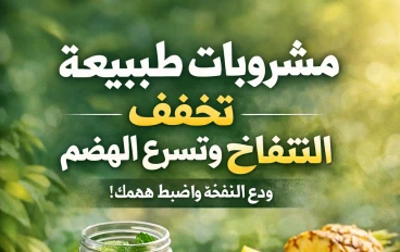 مشروبات طبيعية تخفف الانتفاخ وتسرّع الهضم