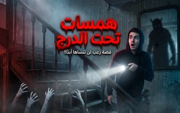 همسات تحت الدرج