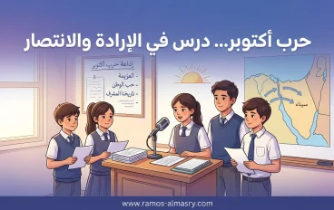إذاعة مدرسية عن حرب أكتوبر pdf – نص كامل جاهز للطباعة