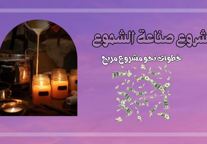 تعليم صناعة الشموع: دليل شامل من الصفر إلى الاحتراف.