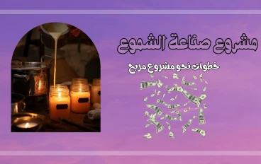 تعليم صناعة الشموع: دليل شامل من الصفر إلى الاحتراف.