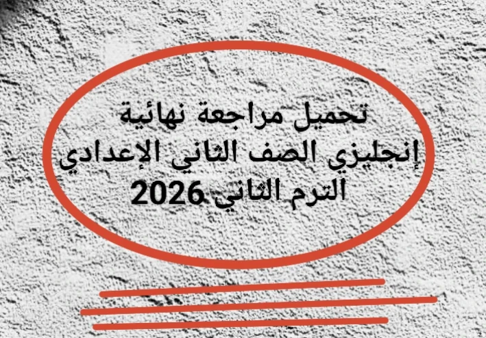 📔 تحميل مراجعة نهائية إنجليزي الصف الثاني الإعدادي الترم الثاني 2026 PDF برابط مباشر
