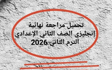 📔 تحميل مراجعة نهائية إنجليزي الصف الثاني الإعدادي الترم الثاني 2026 PDF برابط مباشر