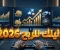 صورة مقال من التصفح إلى التكسب: الدليل الشامل لاحتراف الربح من الإنترنت في 2026