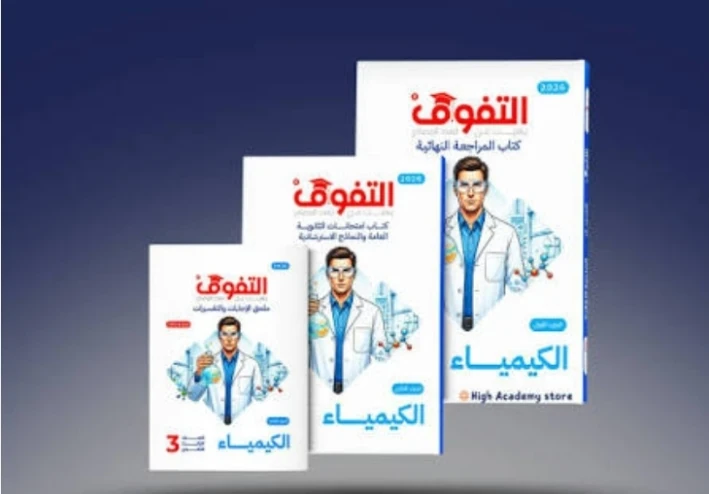 مراجعة كيمياء الصف الثالث الثانوي 2026 | أقوى ملخص شامل يساعدك على التفوق والحصول على أعلى الدرجات