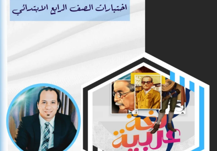 تحميل أقوى ملزمة اختبارات اللغة العربية رابعة ابتدائي الترم الثاني 2026 PDF بالإجابات النموذجية (نماذج امتحانات لن يخرج عنها الامتحان)