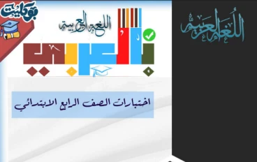 تحميل أقوى ملزمة اختبارات اللغة العربية رابعة ابتدائي الترم الثاني 2026 PDF بالإجابات النموذجية (نماذج امتحانات لن يخرج عنها الامتحان)