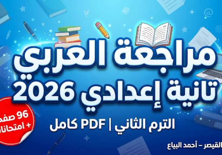 تحميل أقوى مراجعة نهائية لغة عربية تانية إعدادي ترم ثاني 2026 PDF سلسلة القيصر أ/ أحمد البياع (امتحانات لن يخرج عنها الامتحان)